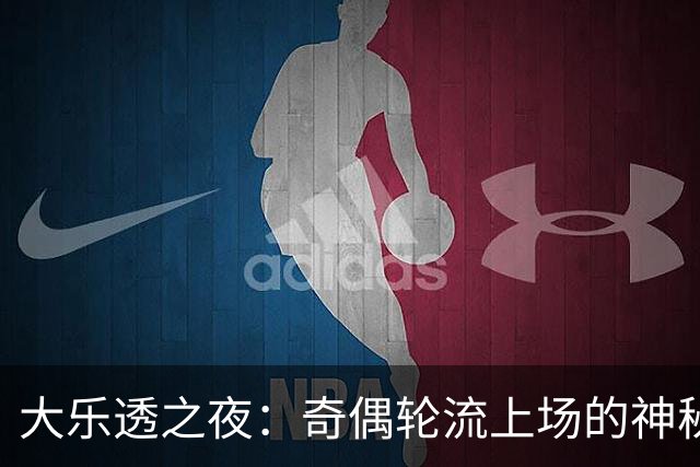 大乐透之夜：奇偶轮流上场的神秘舞蹈
