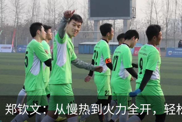 郑钦文：从慢热到火力全开，轻松晋级下一轮！